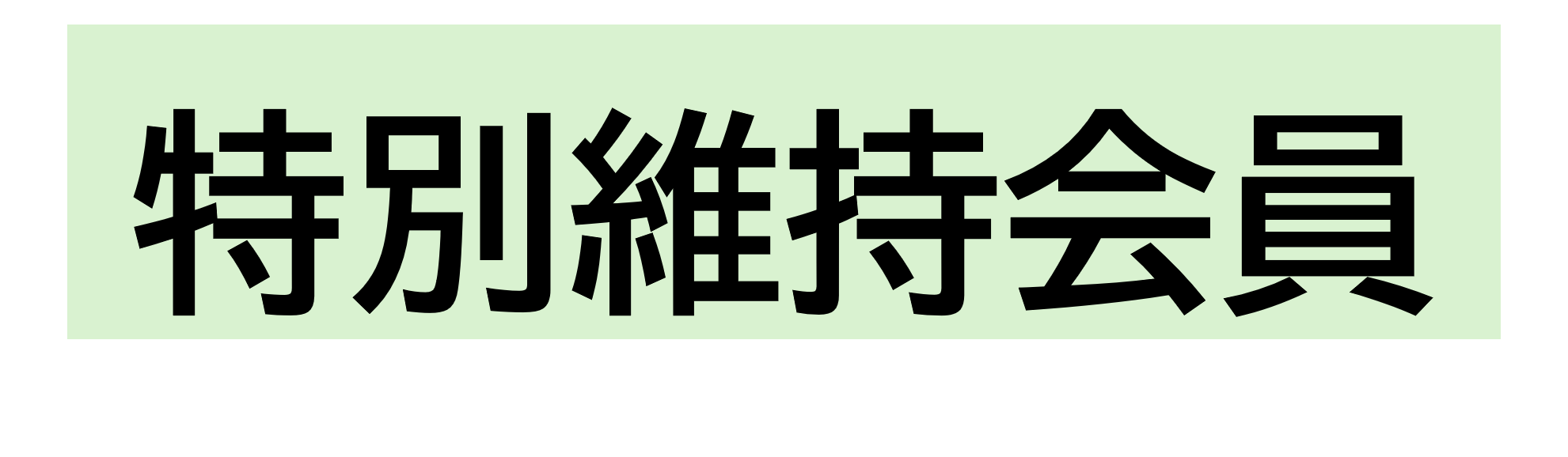 特別維持会員リスト
