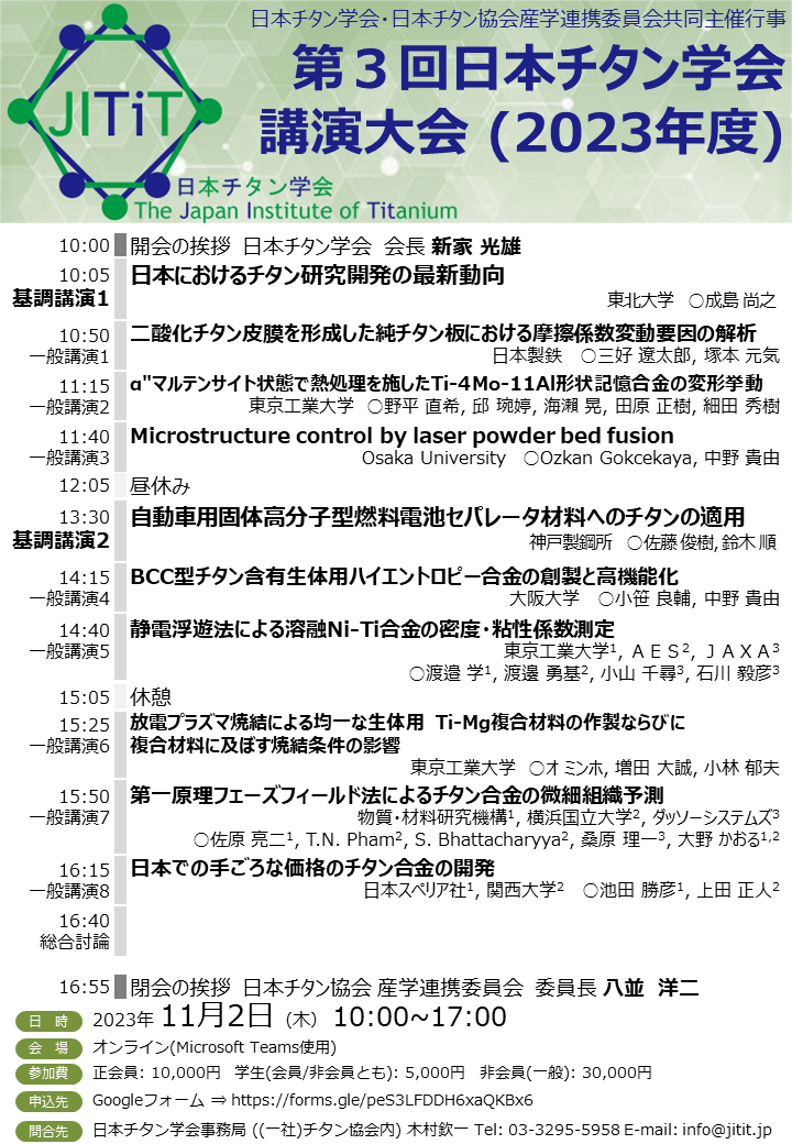 20231102修正版_チタン学会講演大会フライヤー.png